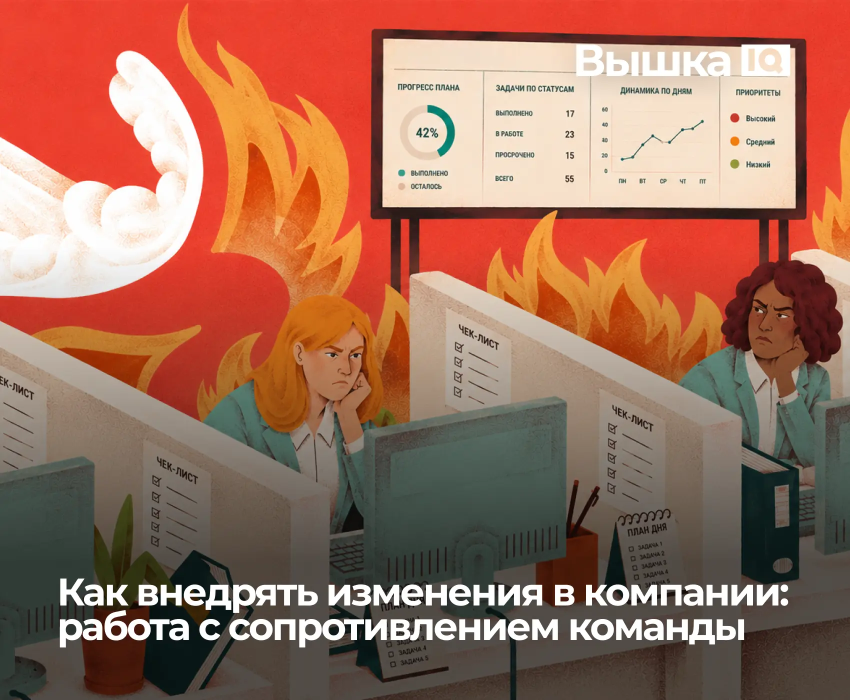 О каких бы изменениях в компании ни шла речь, на уровне сотрудников они не сразу доходят до работы. 