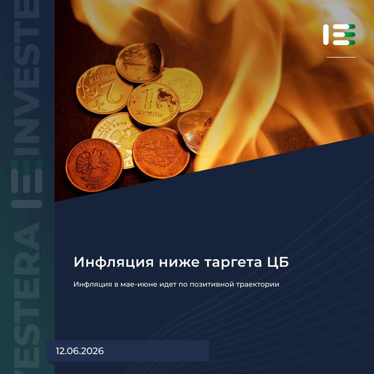 📉 Инфляция в мае-июне идет по позитивной траектории

👍 Данные за май оказались лучше недельных при