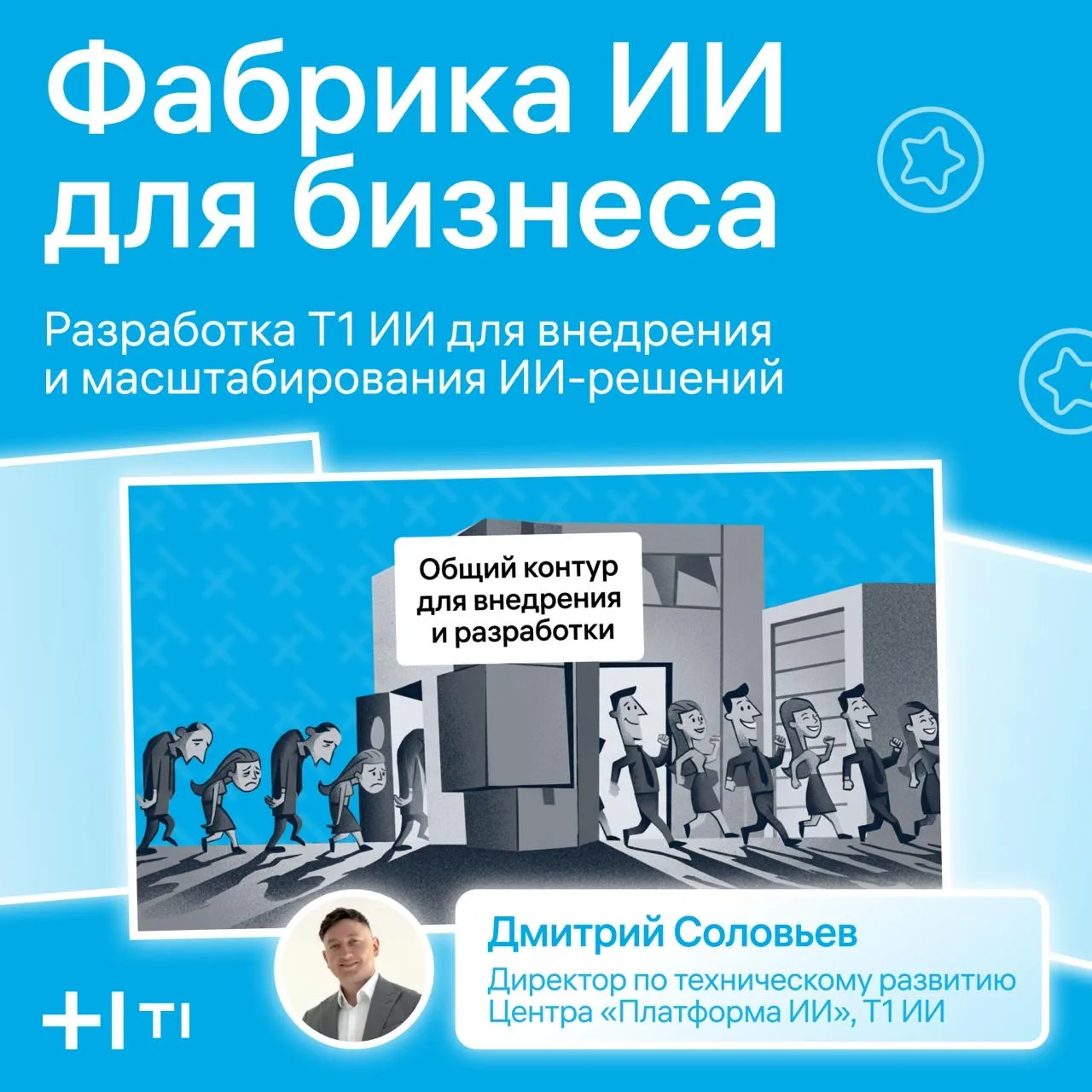 Главные по ИИ 🫡

Хотим чаще знакомить вас с командами Т1 и показывать, над чем работают наши экспер