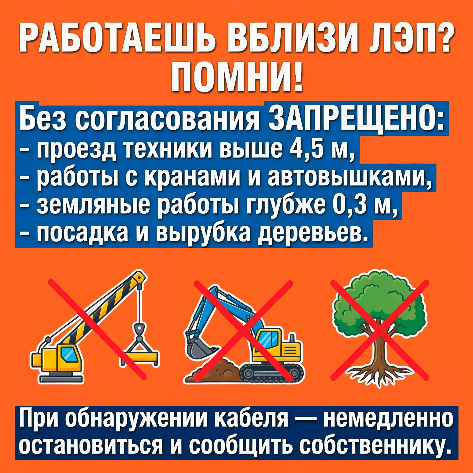 ☝Напоминаем: несогласованные работы в охранных зонах ЛЭП смертельно опасны и незаконны

Руководителя