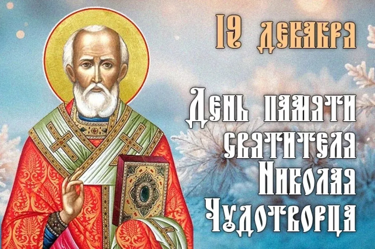 Николай Чудотворец — один из самых почитаемых святых в христианском мире. Широко известны случаи, ко