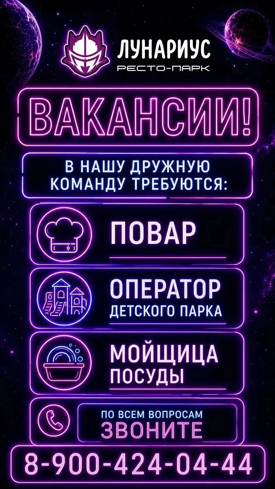 В ресторан-парк «Лунариус».

Требуются сотрудники на должности:

- повара;
- оператора детского парк