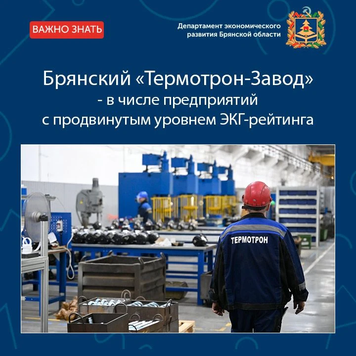 Брянский «Термотрон-Завод» по результатам комплексной оценки деловой репутации вошел в группу компан