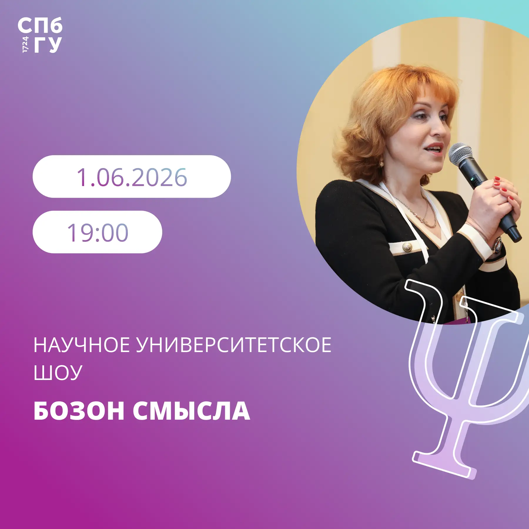 Приглашаем вас принять участие в записи нового выпуска научного университетского шоу «Бозон смысла» 