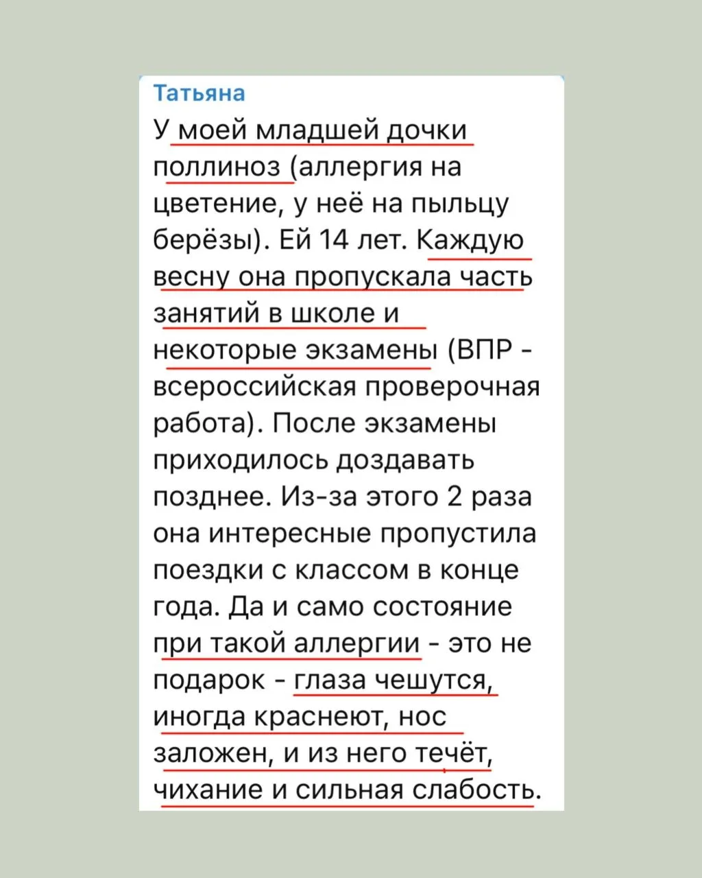 Поллиноз: Каждую весну дочь пропускала часть занятий 

Кто знаком с проявлениями сезонной аллергии, 