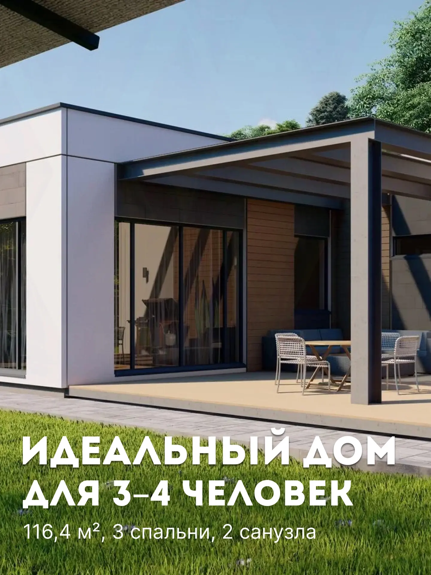 Этот проект создан для семьи, которая хочет жить в собственном доме без переплаты за лишние квадратн