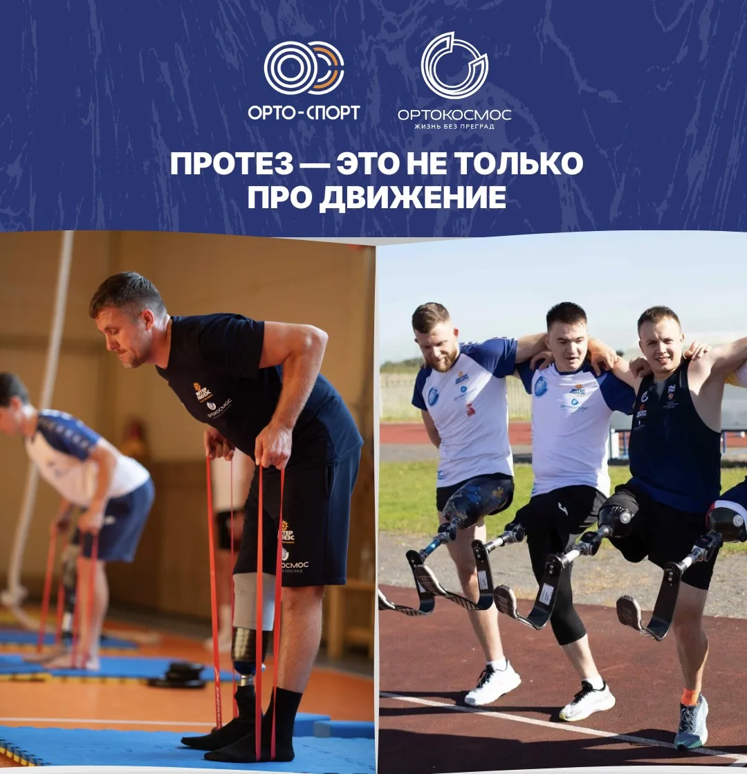 🟠🔵Протез — это не только про движение

Очень часто вместе с возможностью снова ходить, бегать или 
