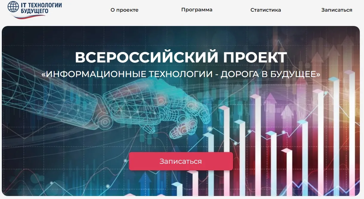 До 18 апреля принимаются заявки на участие во Всероссийском проекте « Информационные технологии - до