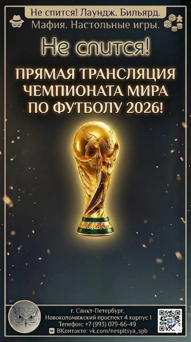 ⚽️ ЧЕМПИОНАТ МИРА ПО ФУТБОЛУ 2026 В ЛАУНДЖЕ «НЕ СПИТСЯ!» 🏆

Главное спортивное событие года уже з