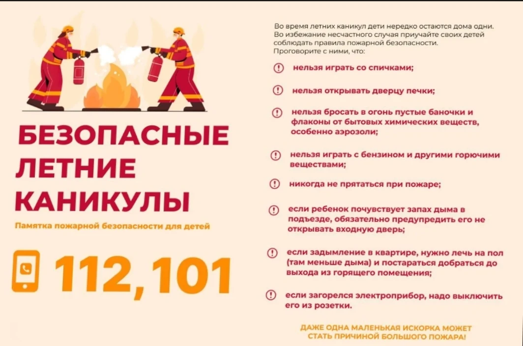 Безопасные каникулы: памятка для детей и родителей

Лето - время веселья, но не стоит забывать о бди
