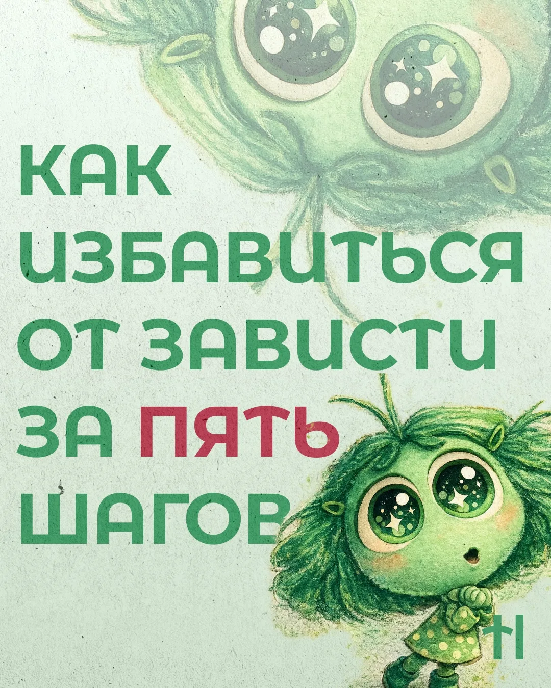 КАК ИЗБАВИТЬСЯ ОТ ЗАВИСТИ ЗА 5 ШАГОВ

Листаете ленту запрещенной соцсети и думаете: «Почему у меня н