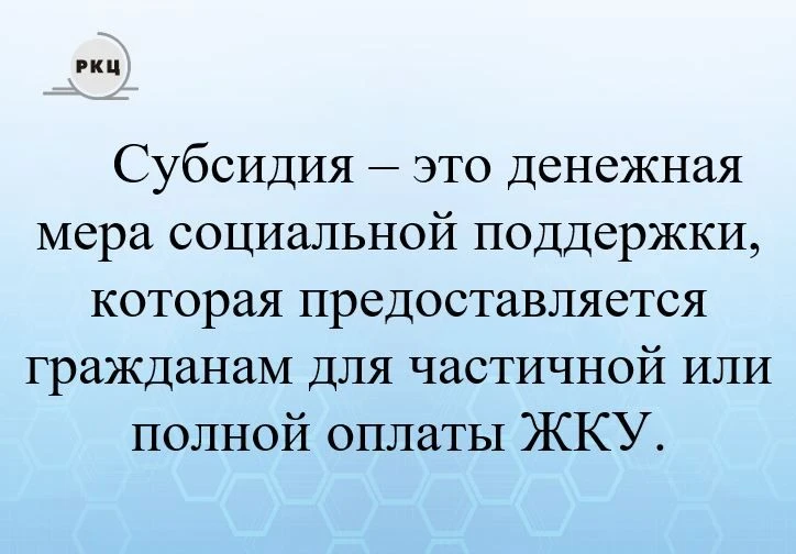 Предоставление субсидии на оплату ЖКУ.
⁣
Субсидия – это денежная мера социальной поддержки, которая 