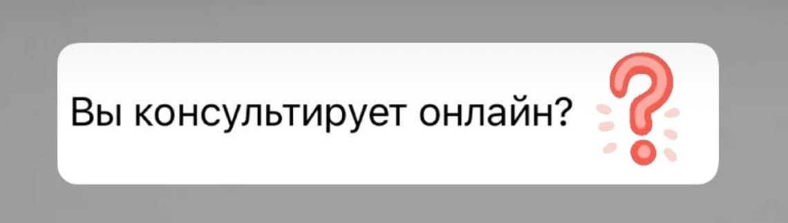 У меня есть формат онлайн-беседы, но окон на консультации на следующей неделе нет 🤷‍♀️

Можно запис