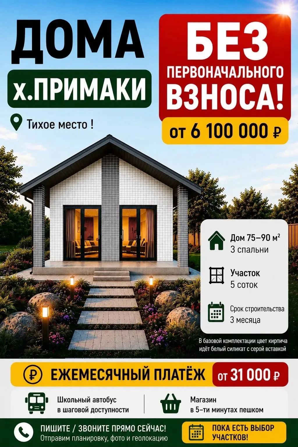 НОВЫЕ ДОМА В
 х. ПРИМАКИ☀️
БЕЗ ПЕРВОНАЧАЛЬНОГО ВЗНОСА
от 6 100 000 ₽
Удобное расположение, асфальт, 