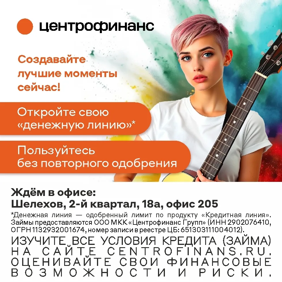 Мечтаешь о новом платье, гитаре или абонементе в спортзал?  Тогда тебе в офис «Центрофинанс».
Поможе