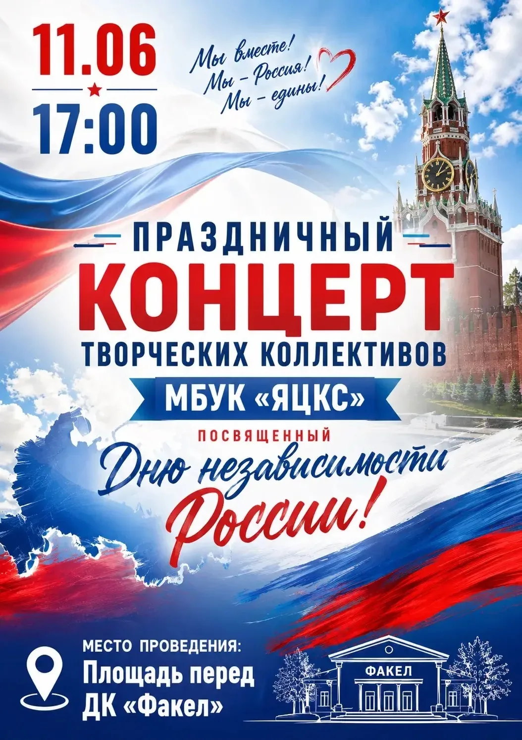 ❗️Анонс❗️

🇷🇺11 июня в 17.00 в ДК «Факел» состоится концерт, посвященный Дню России.

Вход свободн