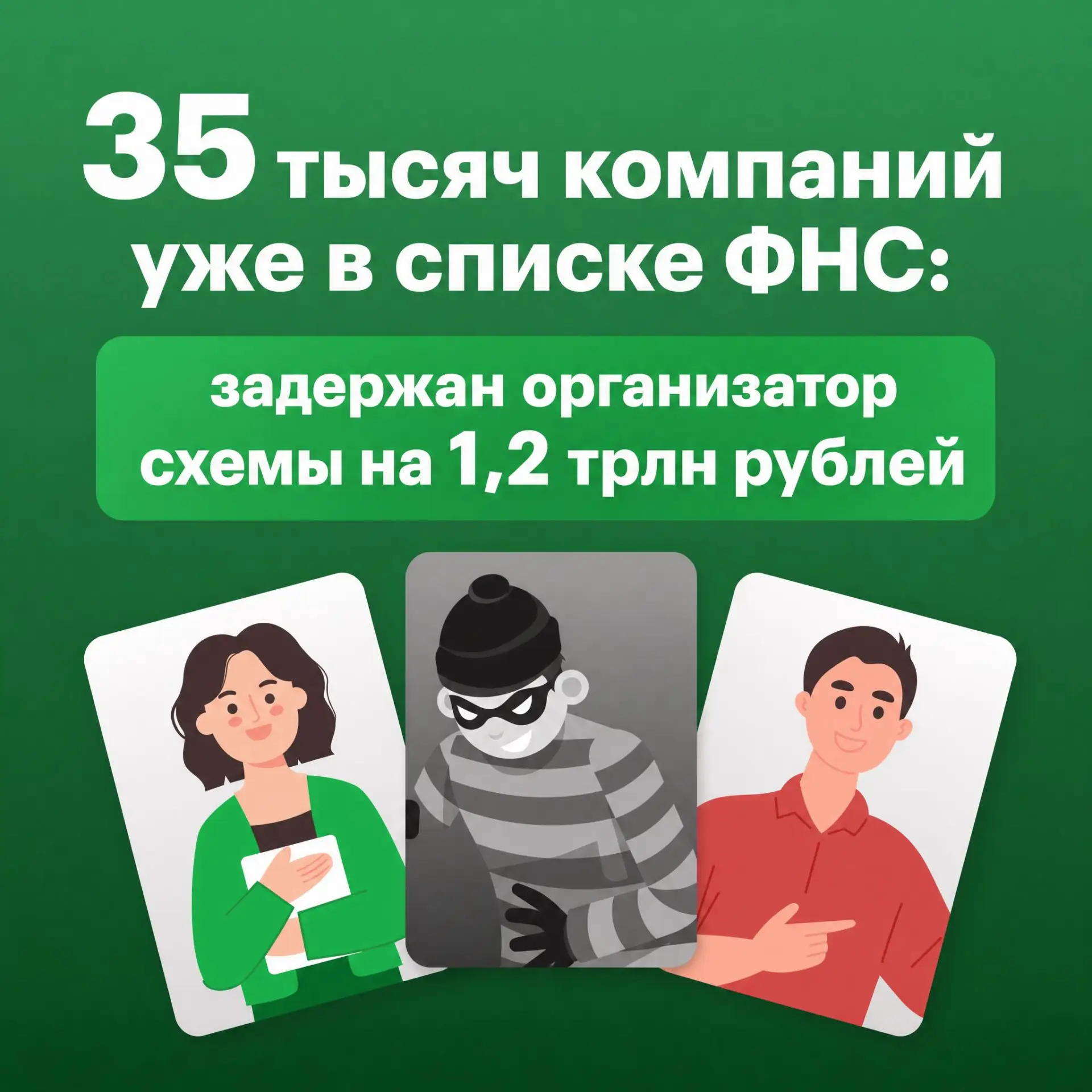 ⚠️ 35 000 компаний в списке ФНС по делу на 1,2 трлн ₽. Может, и ваш контрагент там

Задержан организ