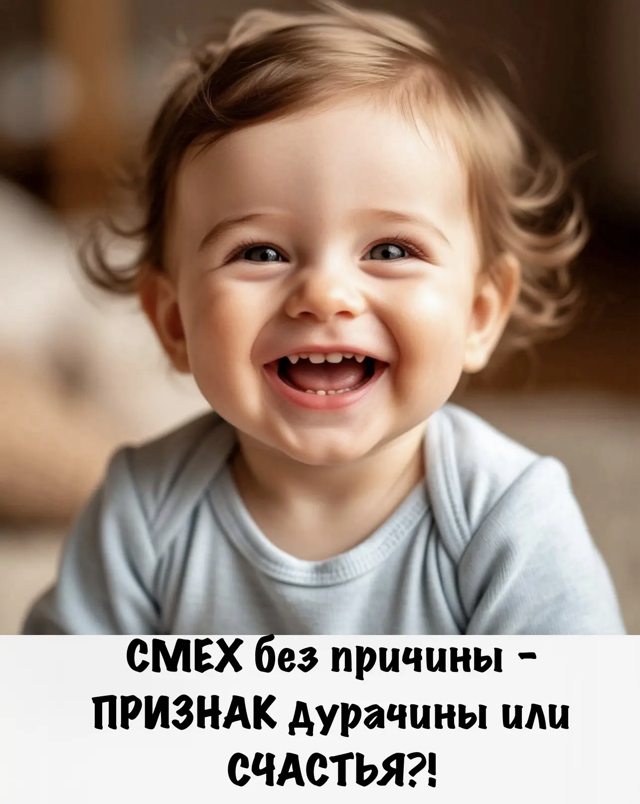 Вспомните, когда вы в последний раз хохотали до колик в животе? 
Или до слез, что даже невозможно вд