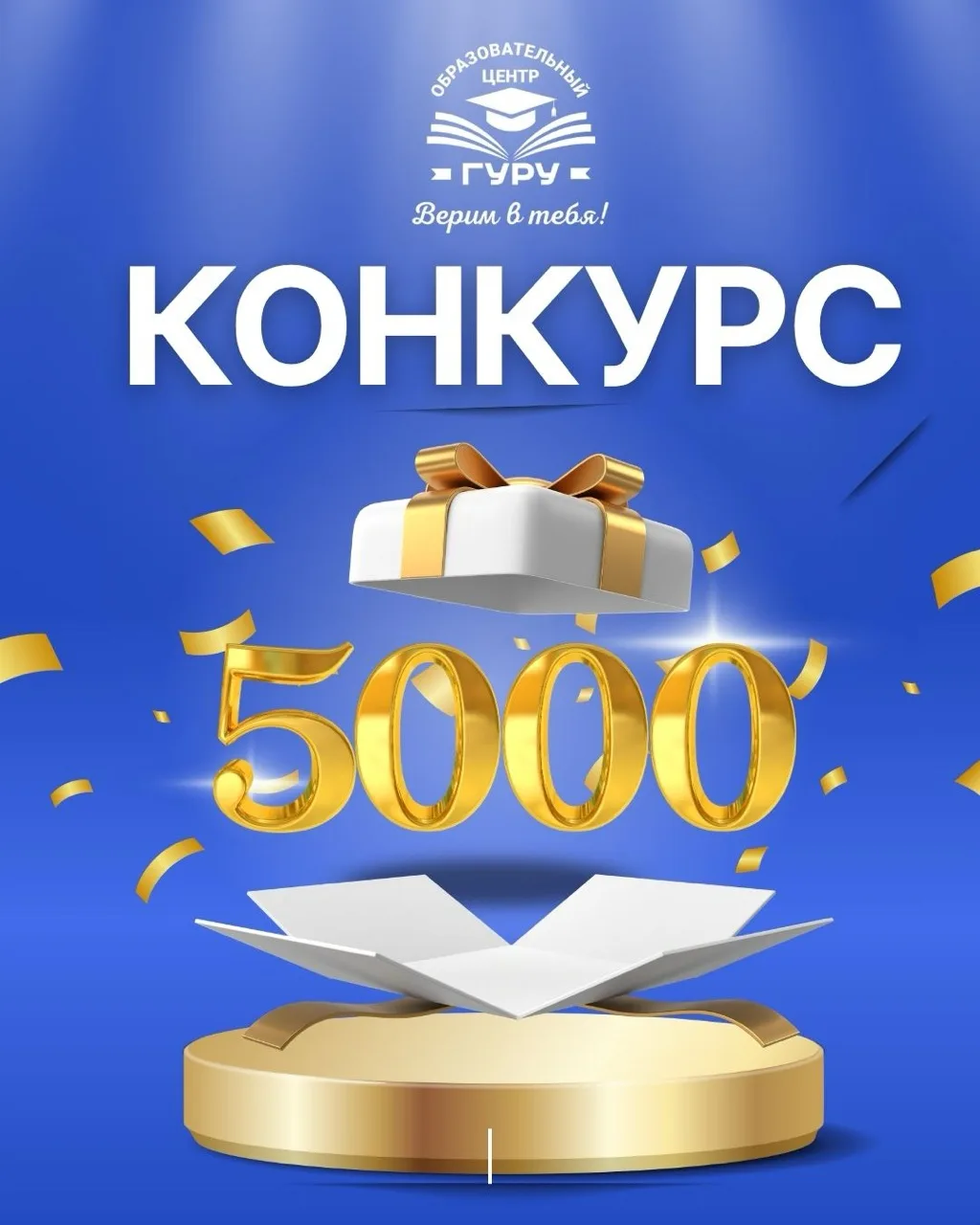 Дарим 5 000 рублей на обучение в ОЦ«Гуру»! 🎁💰

Друзья, у нас отличные новости для тех, кто привык 