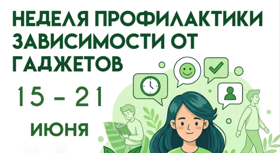📢 Неделя профилактики зависимости от гаджетов!

Пора сделать паузу и проверить свои цифровые привыч
