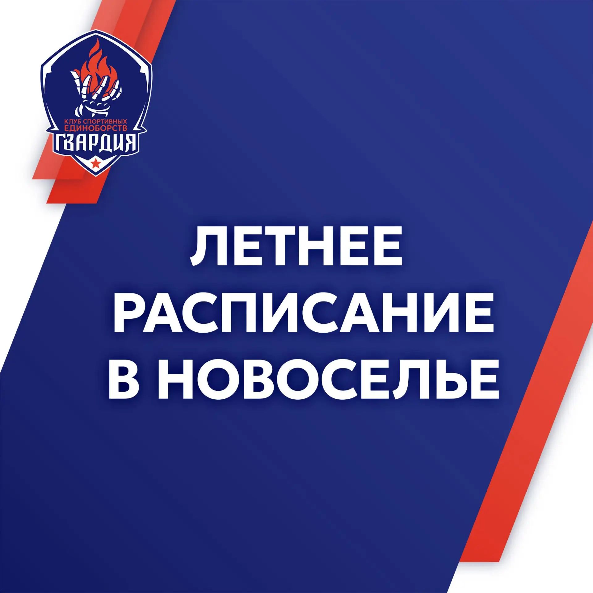 ❗Летнее расписание в Новоселье❗

Наставник:
– Потапов Олег Михайлович
Мастер спорта по самбо, победи