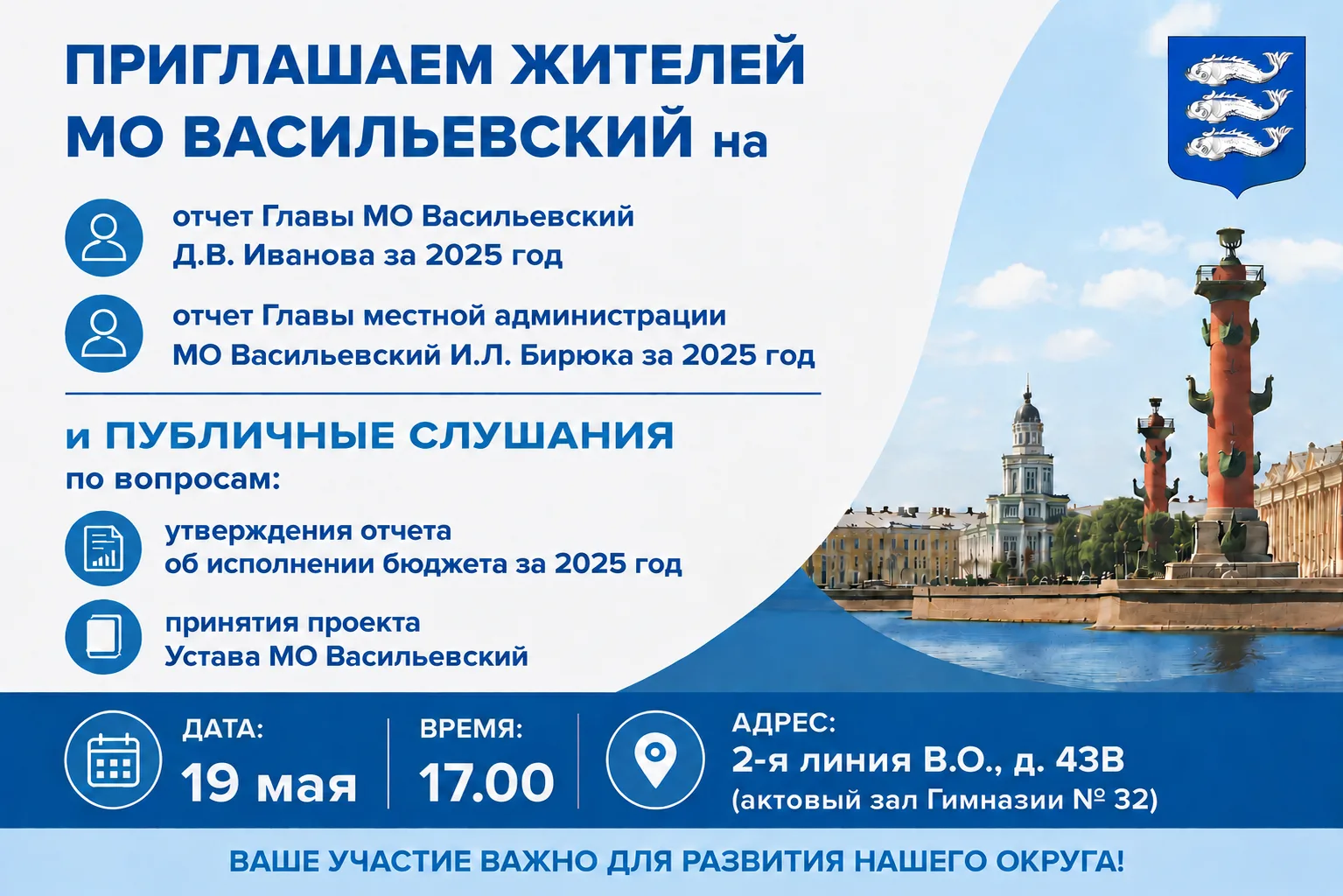 Дорогие жители МО Васильевский!

❗ Приглашаем вас 19 мая в 17:00 в актовый зал Гимназии № 32 (2-я ли
