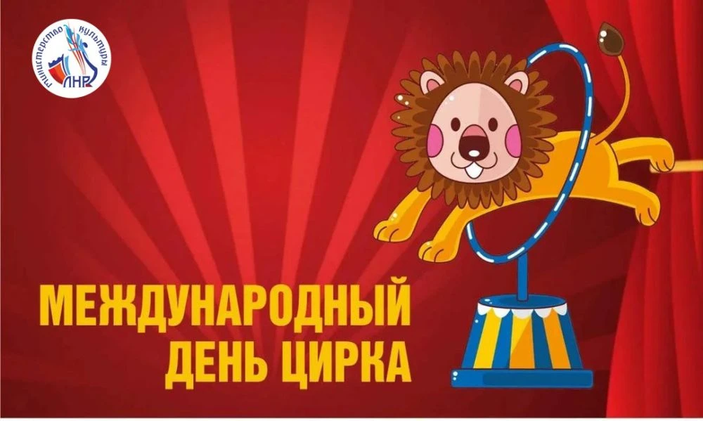 Международный день цирка

20 апреля — это Международный день цирка.

Интересные факты о цирке:

Назв