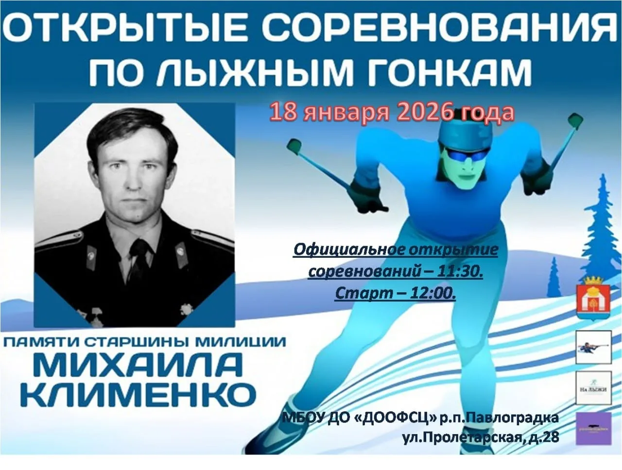 🗣️18 января 2026 года состоятся уже вторые открытые соревнования по лыжным гонкам памяти нашего лыж