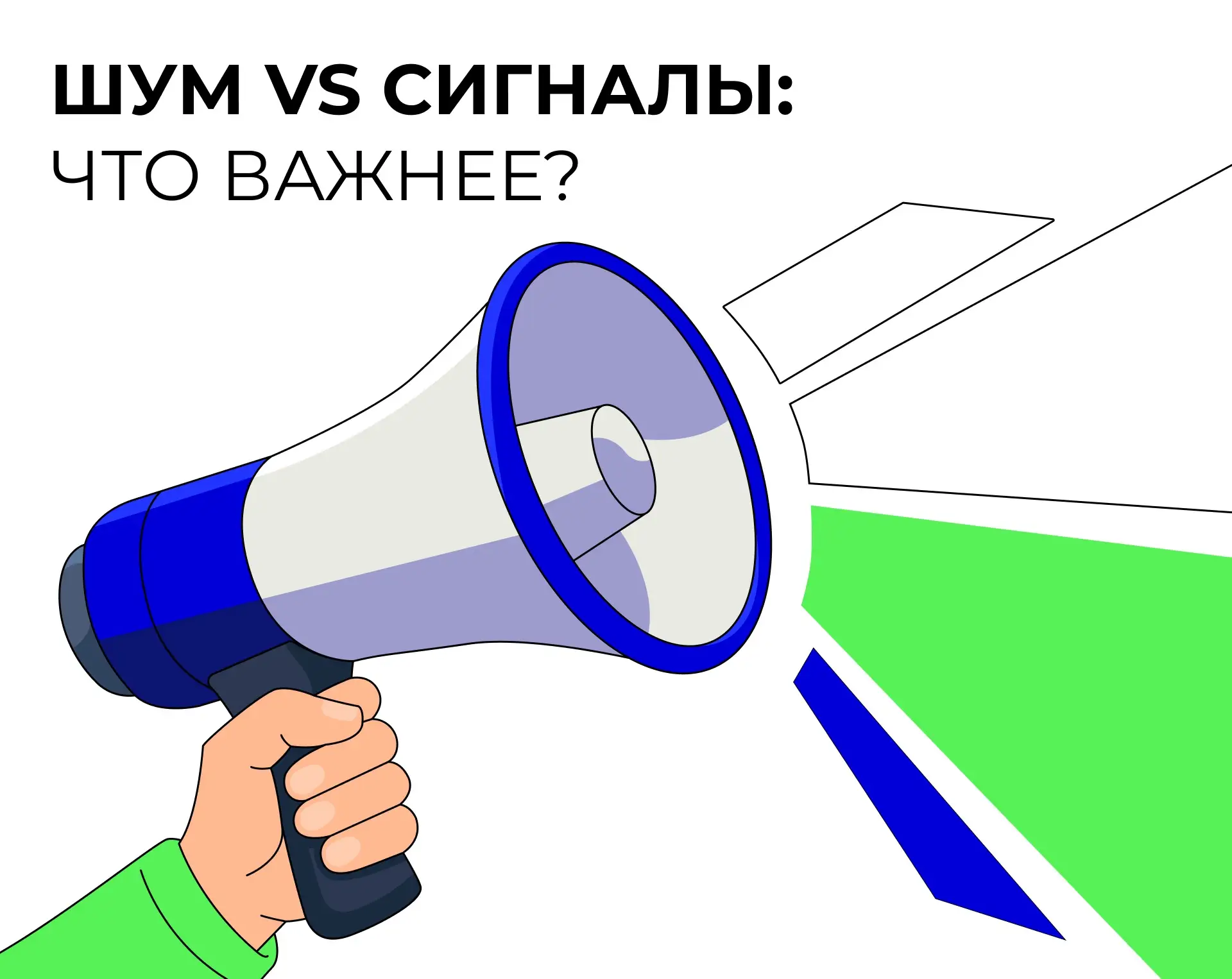 🎙️ Информационный шум vs сигналы: почему 99% новостей не имеют значения? 

Представьте: вы открывае
