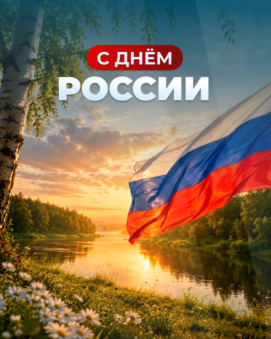С Днём России!  🇷🇺🇷🇺🇷🇺

Пусть этот праздник станет ещё одним поводом вспомнить о том, что нас 