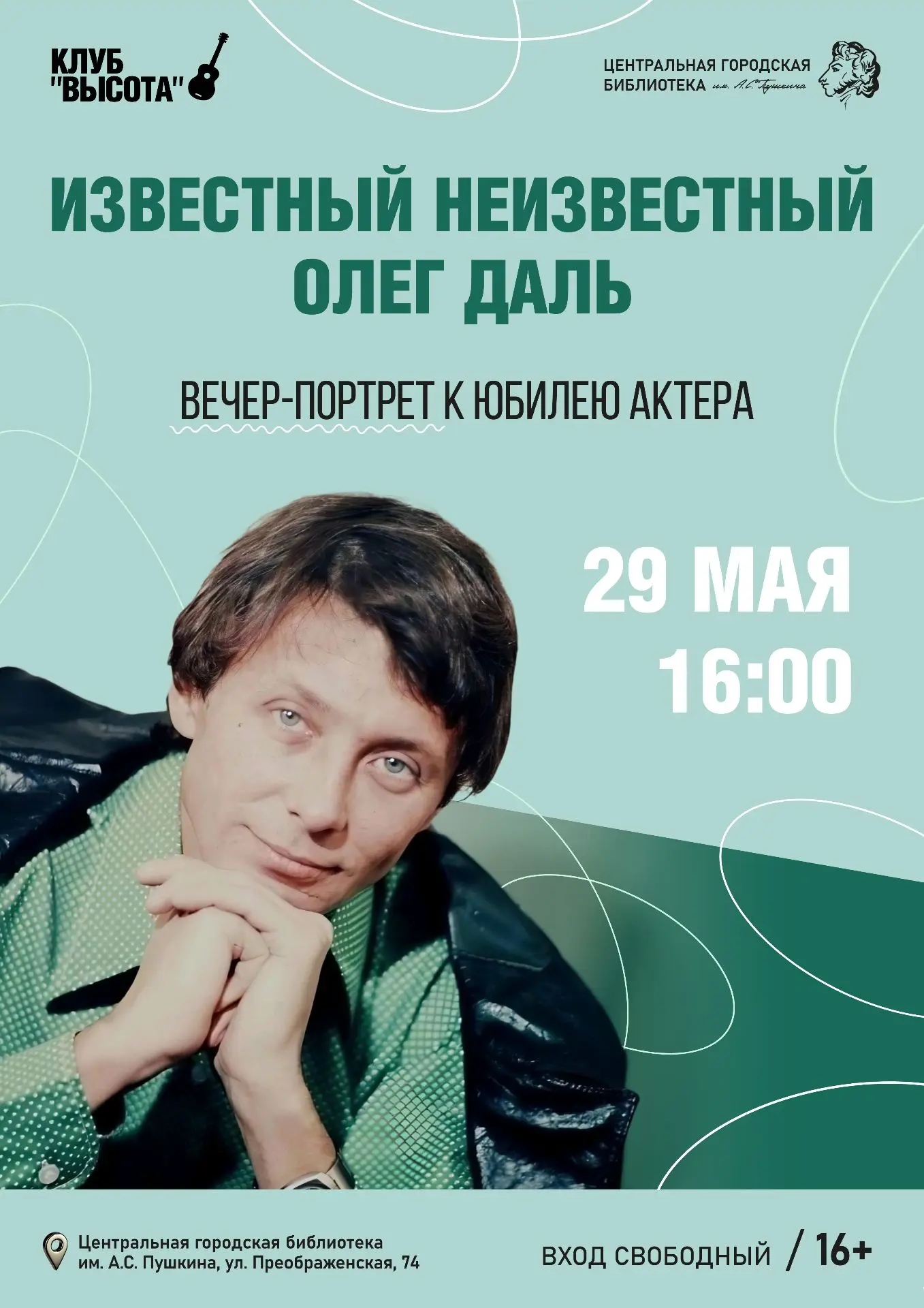 🎥29 мая в 16:00 клуб поклонников творчества Владимира Высоцкого «Высота» Пушкинки приглашает на веч