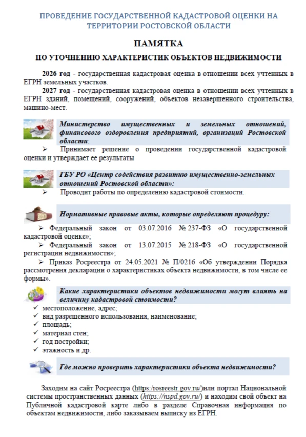 Важная информация для владельцев недвижимости в Ростовской области!

В 2027 году на территории всей 