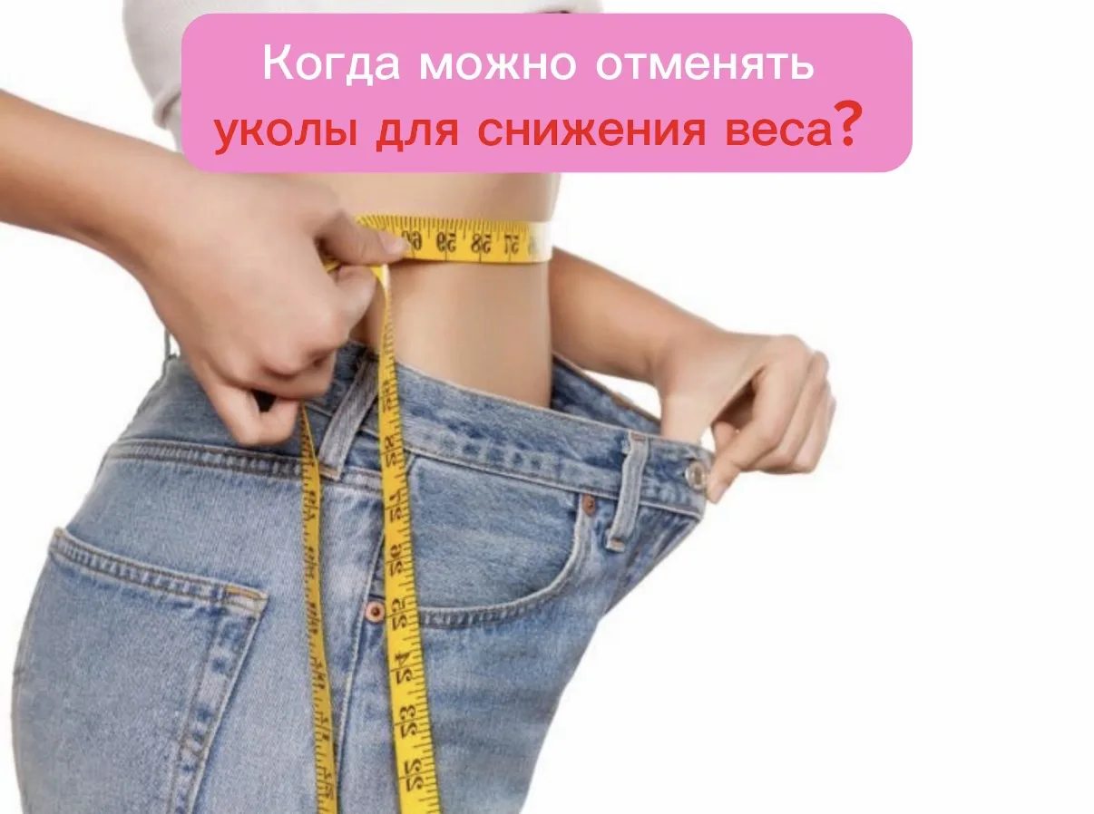 Частый вопрос, который я слышу : «Доктор, я  дошла до цели, когда мне можно отменить уколы?» 

Ожире