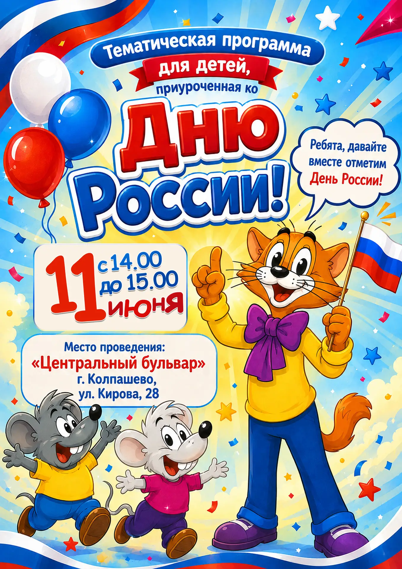 🎉 Праздник ко Дню России с любимыми героями! 🇷🇺

Приглашаем юных жителей Колпашево на самую добру