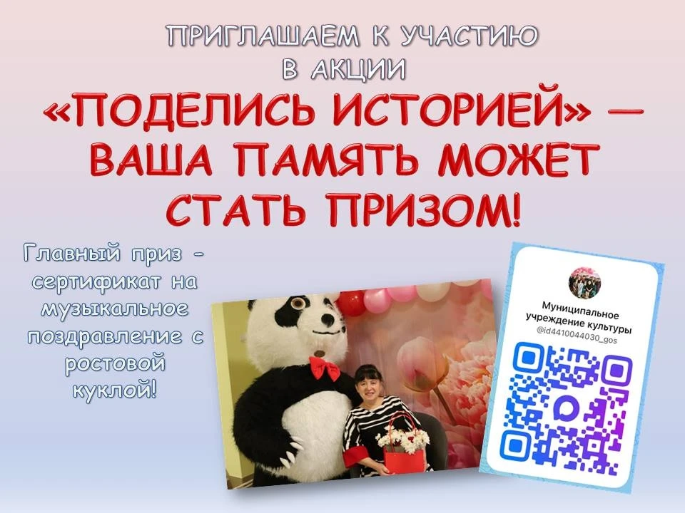✨ АКЦИЯ «ПОДЕЛИСЬ ИСТОРИЕЙ» — ВАША ПАМЯТЬ МОЖЕТ СТАТЬ ПРИЗОМ! ✨ 
 
Друзья, мы запускаем душевную акц