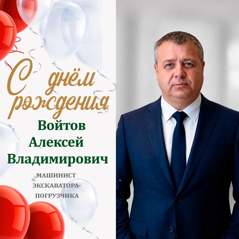 🎉 С Днём рождения!
Сегодня свой юбилей — 50 лет — отмечает Войтов Алексей Владимирович, машинист эк