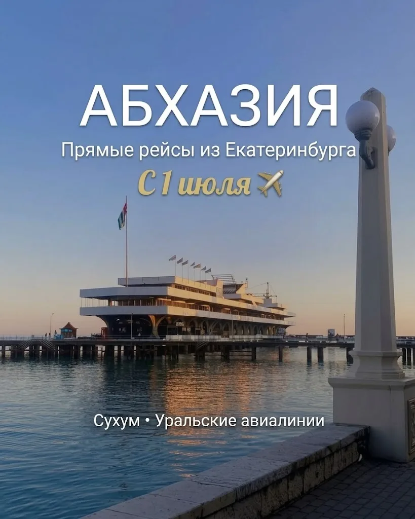 ✈️ НОВОСТЬ, КОТОРУЮ МЫ ЖДАЛИ! АБХАЗИЯ СТАЛА БЛИЖЕ

С 1 июля запускаются прямые рейсы Екатеринбург — 
