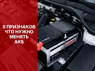 🔋 5 признаков того, что аккумулятор скоро выйдет из строя.

Аккумулятор редко выходит из строя внез