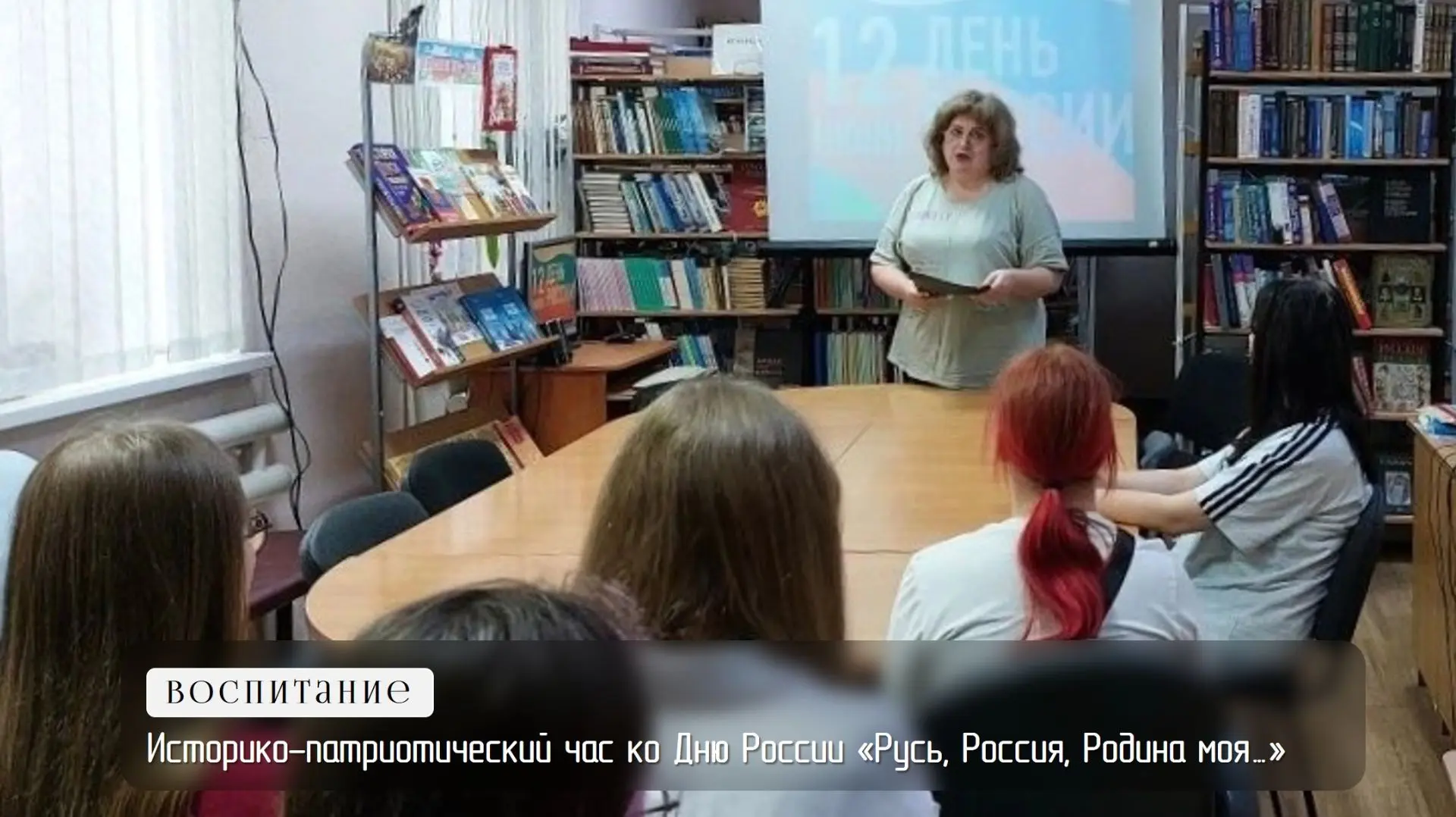 Историко-патриотический час ко Дню России «Русь, Россия, Родина моя…»
 
Ежегодно 12 июня наша страна