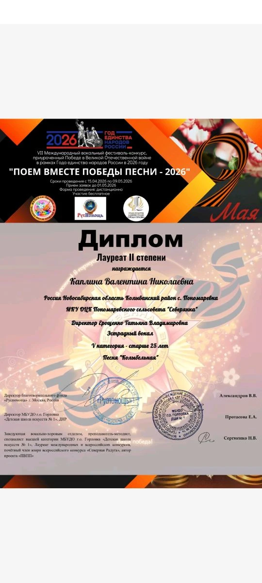 "ПОЕМ ВМЕСТЕ ПОБЕДЫ ПЕСНИ - 2026".                                             Участие в VII Междуна