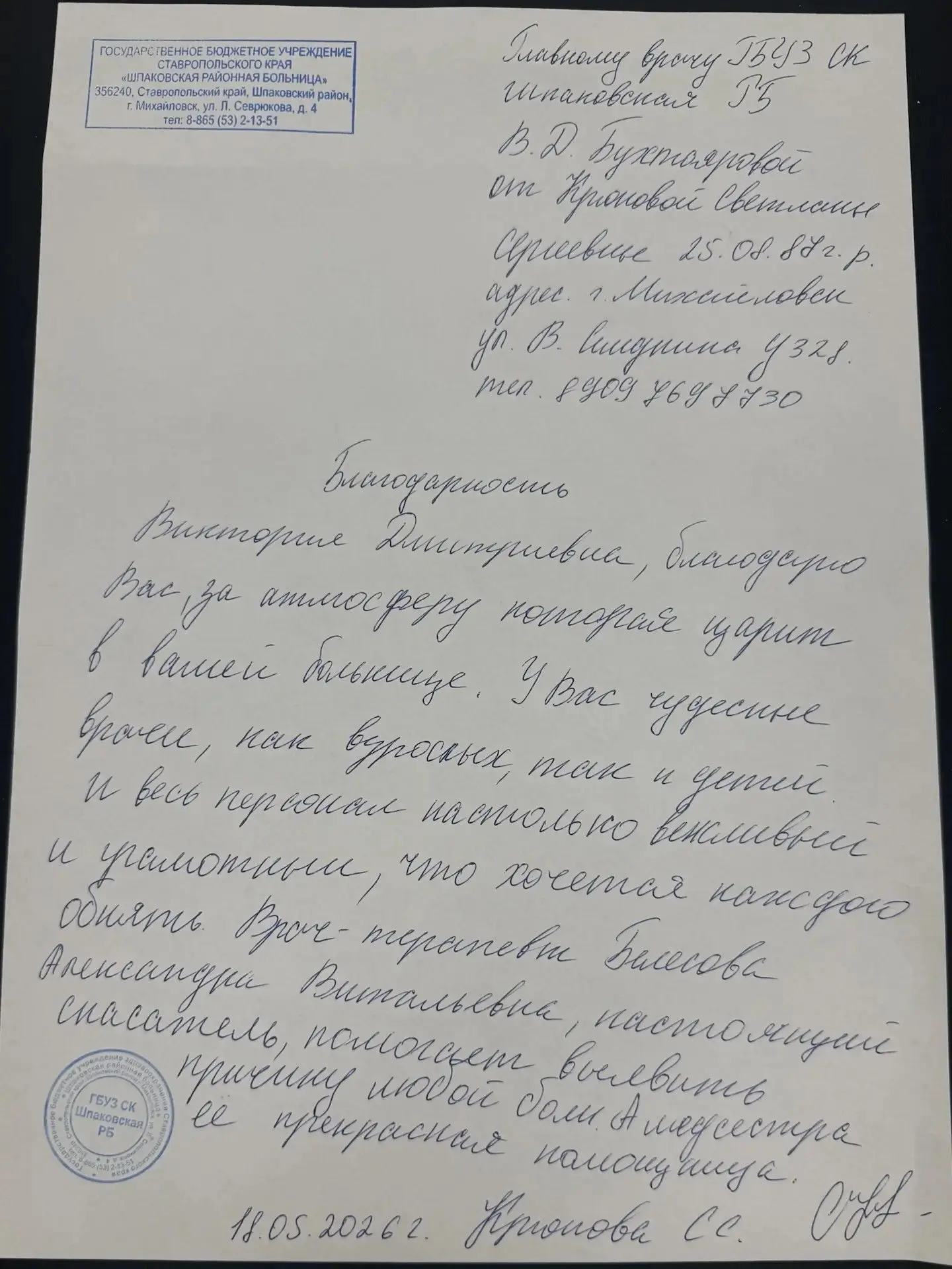 Хочется и дальше жить и самозабвенно трудиться, на благо пациентов Шпаковской районной   больницы, к