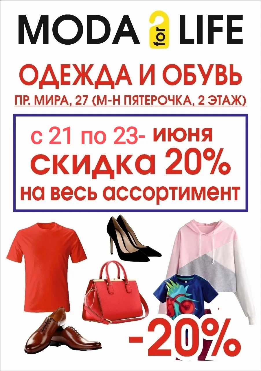 Moda for life 
С 21 по 23 Июня скидка -20℅ на весь  
ассортимент! 

У нас представлена мужская ,  же