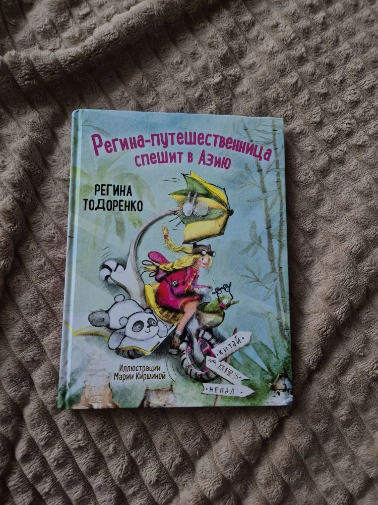 💫 Обзор 💫

Мне пришла вот такая книжечка от издательства Бомбора 🤩

● Оформление внутри яркое, с 