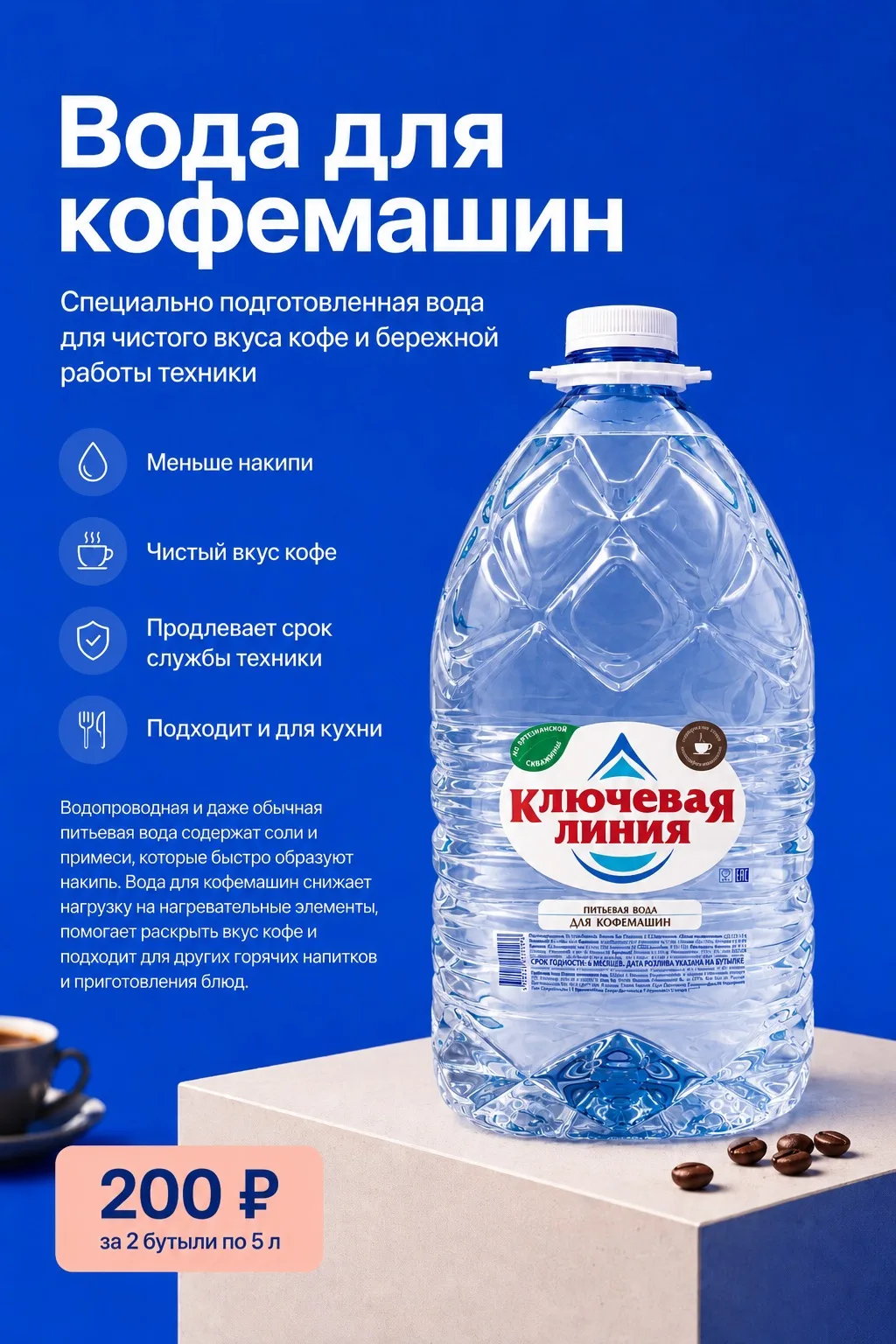 Новинка в продаже!  Специальная вода для кофемашин объёмом 5 литров! 

✔️Она помогает снизить образо