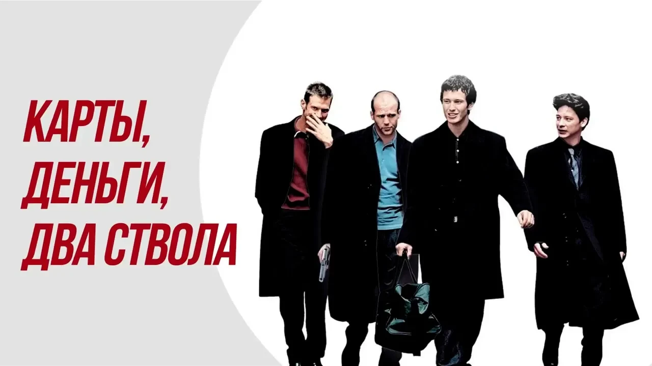 Карты, деньги, два ствола (1998)

Четверке друзей из Лондона нужно где-то найти 500 000 фунтов. Куль