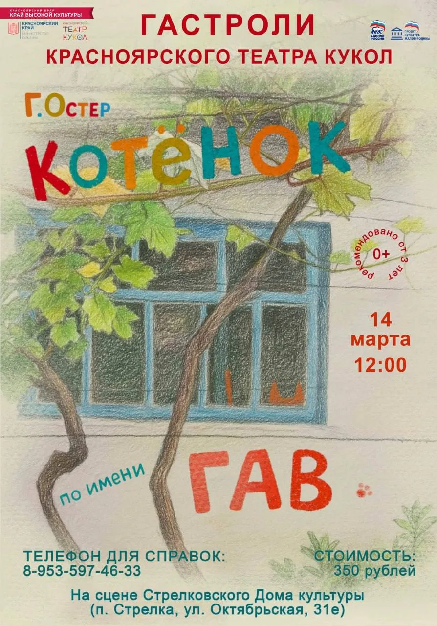 Стрелковский ДК
Гастроли Красноярского театра кукол 
 
🎭 14 марта в 12:00 — «Котёнок по имени Гав».