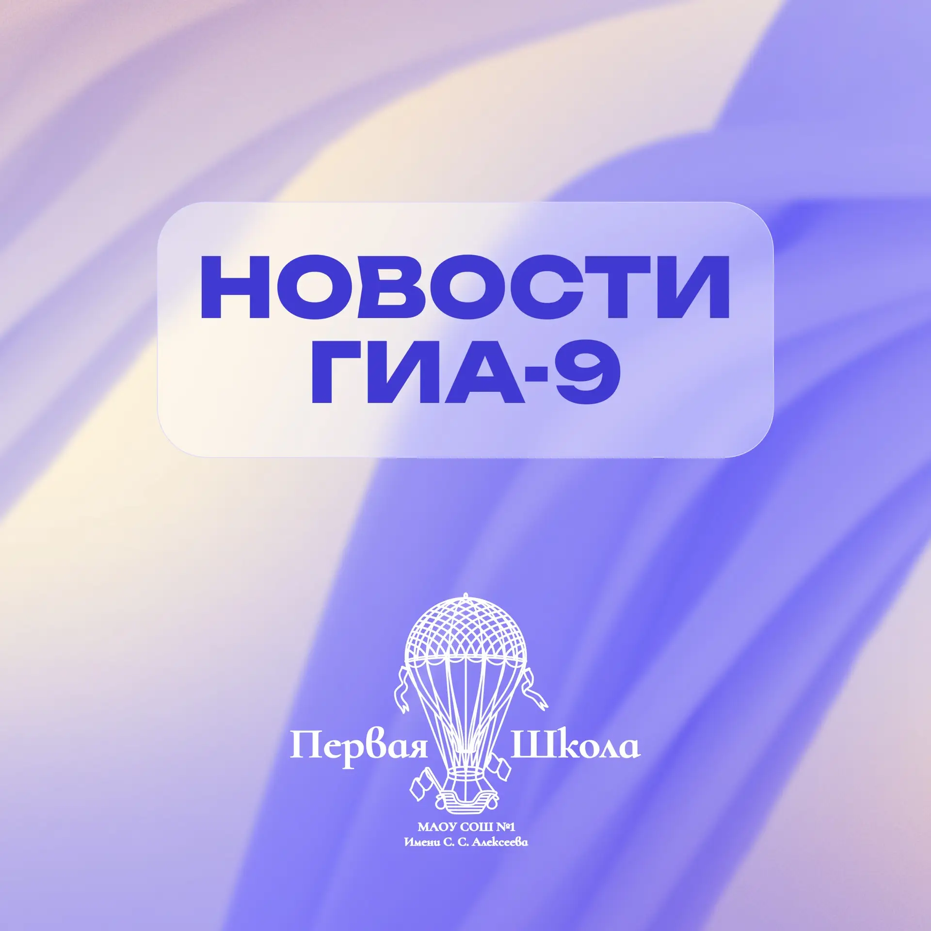 🔔  Сегодняшний день является решающим для выпускников 9-х классов. Ребята прошли обязательные экзам