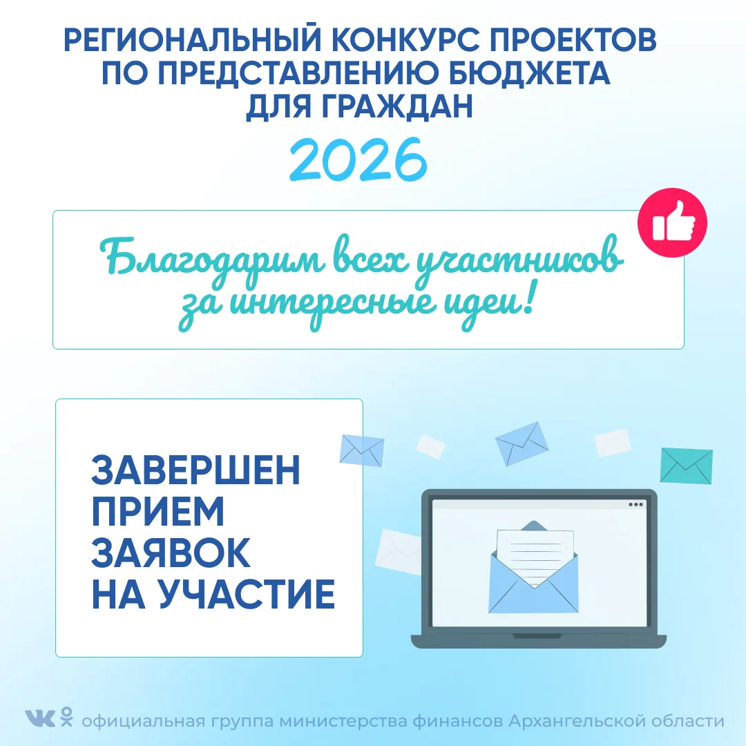 ✅Завершился прием заявок на участие в региональном конкурсе проектов «Бюджет для граждан» в 2026 год