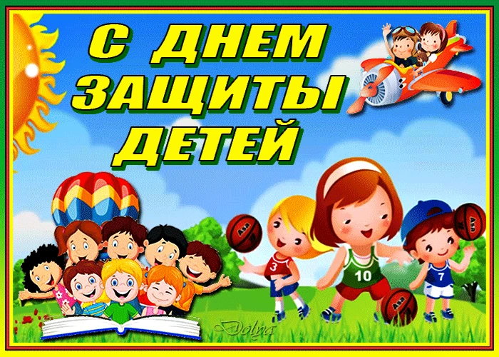Администрация и педагогический коллектив школы сердечно поздравляют с Международным днём защиты дете