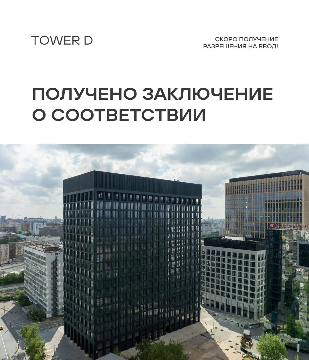 ⚡️Получено заключение о соответствии для Tower D

Делимся с вами важными новостями — мы получили зак